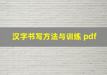 汉字书写方法与训练 pdf